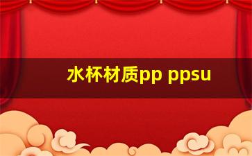 水杯材质pp ppsu